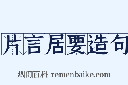 片言居要造句是什么意思的图片